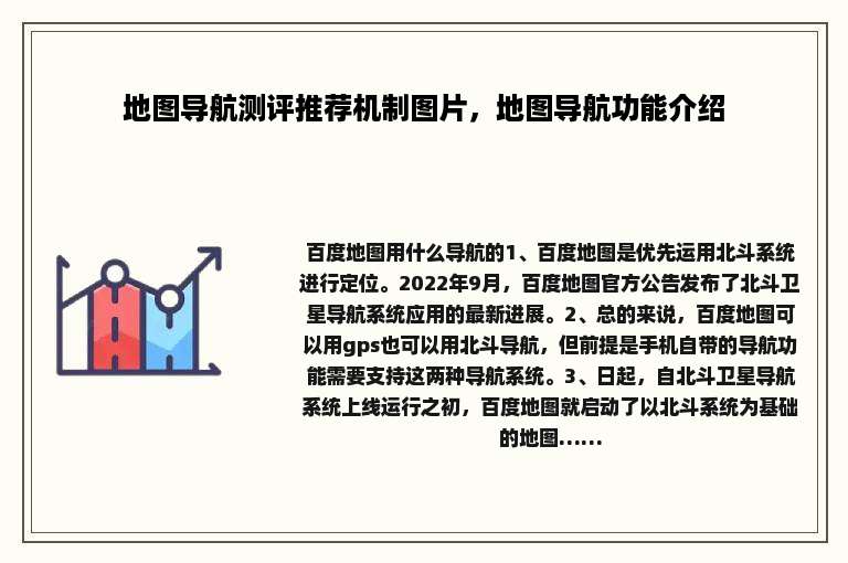 地图导航测评推荐机制图片，地图导航功能介绍