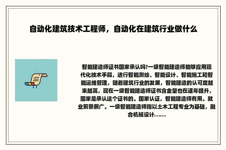 自动化建筑技术工程师，自动化在建筑行业做什么
