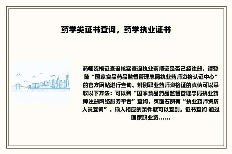 药学类证书查询，药学执业证书