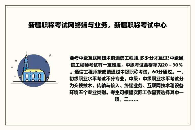 新疆职称考试网终端与业务，新疆职称考试中心