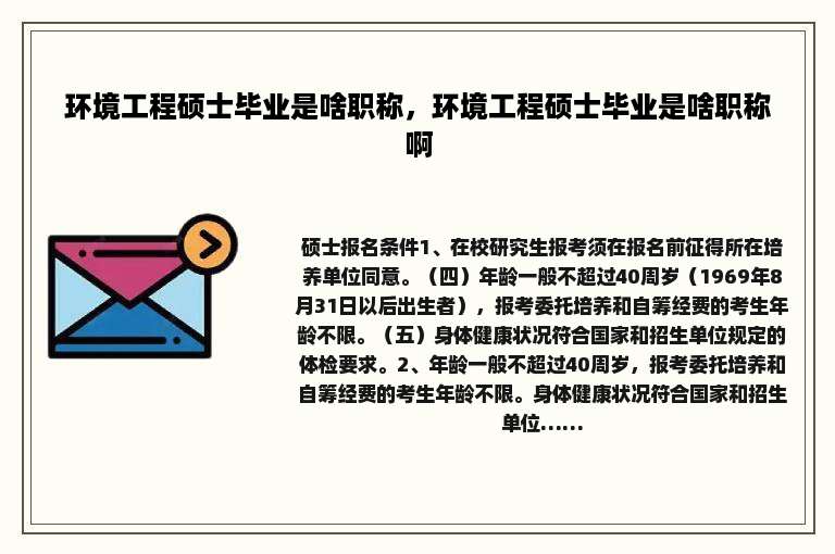 环境工程硕士毕业是啥职称，环境工程硕士毕业是啥职称啊