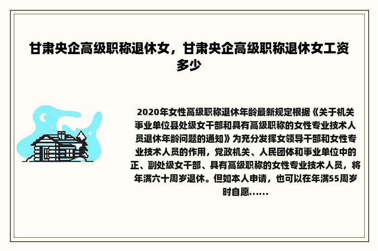 甘肃央企高级职称退休女，甘肃央企高级职称退休女工资多少