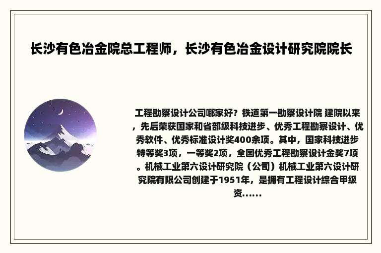 长沙有色冶金院总工程师，长沙有色冶金设计研究院院长