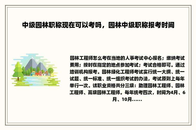 中级园林职称现在可以考吗，园林中级职称报考时间