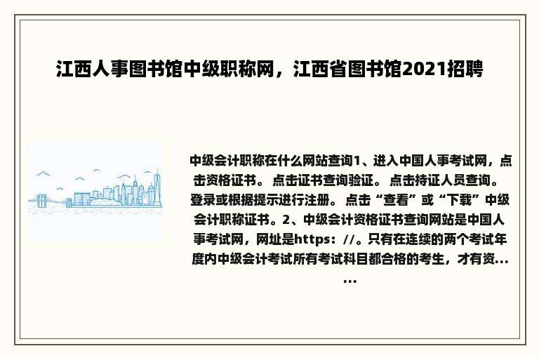 江西人事图书馆中级职称网，江西省图书馆2021招聘