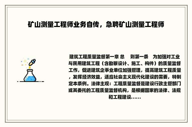 矿山测量工程师业务自传，急聘矿山测量工程师