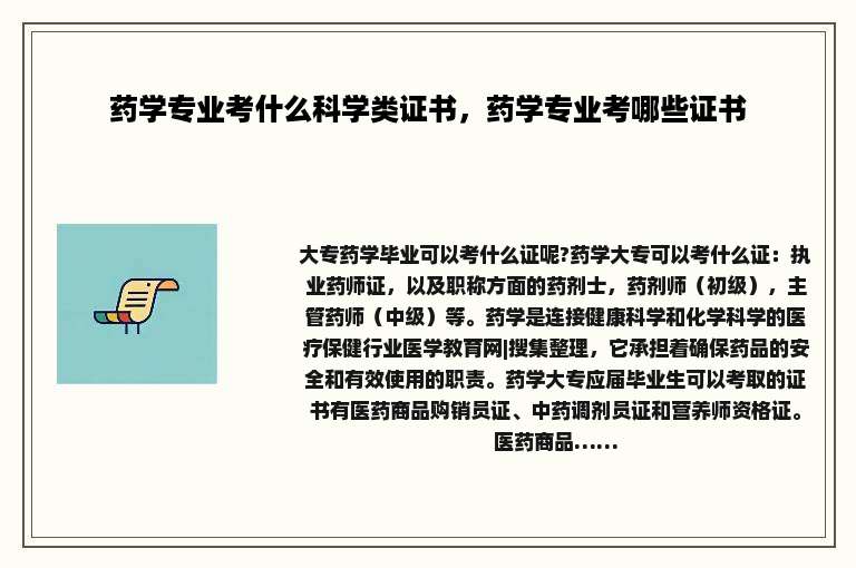 药学专业考什么科学类证书，药学专业考哪些证书