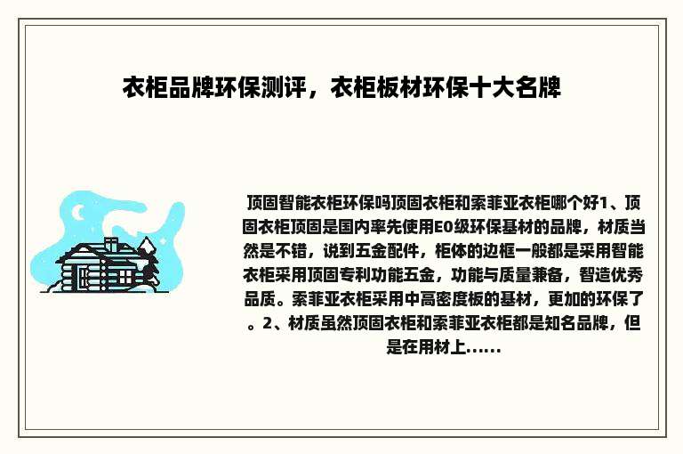 衣柜品牌环保测评，衣柜板材环保十大名牌