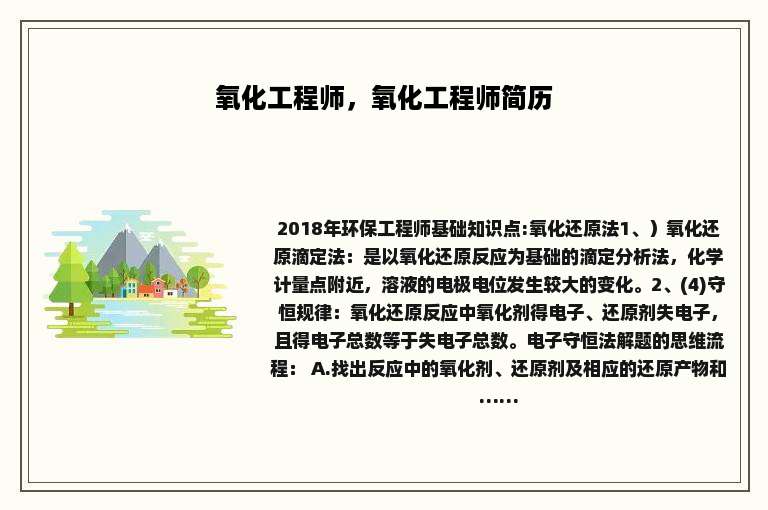 氧化工程师，氧化工程师简历