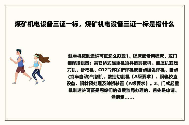 煤矿机电设备三证一标，煤矿机电设备三证一标是指什么