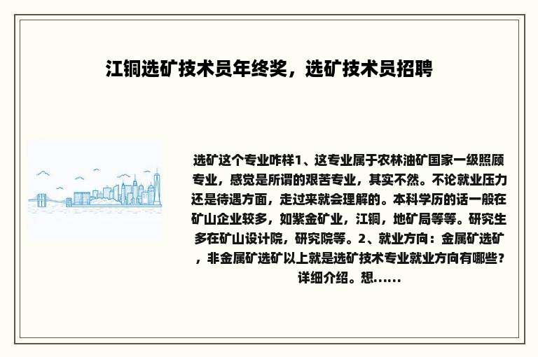 江铜选矿技术员年终奖，选矿技术员招聘