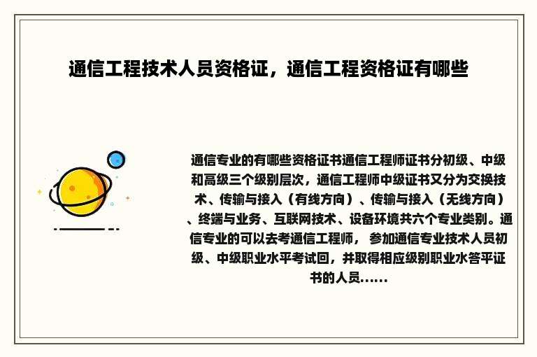 通信工程技术人员资格证，通信工程资格证有哪些