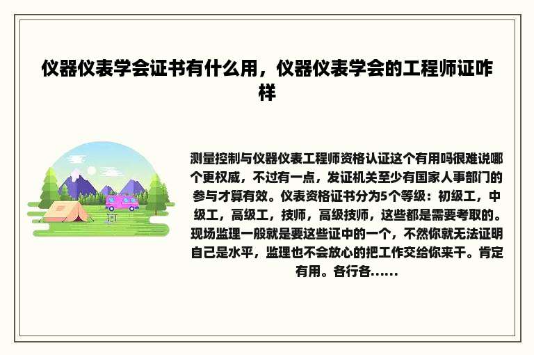 仪器仪表学会证书有什么用，仪器仪表学会的工程师证咋样