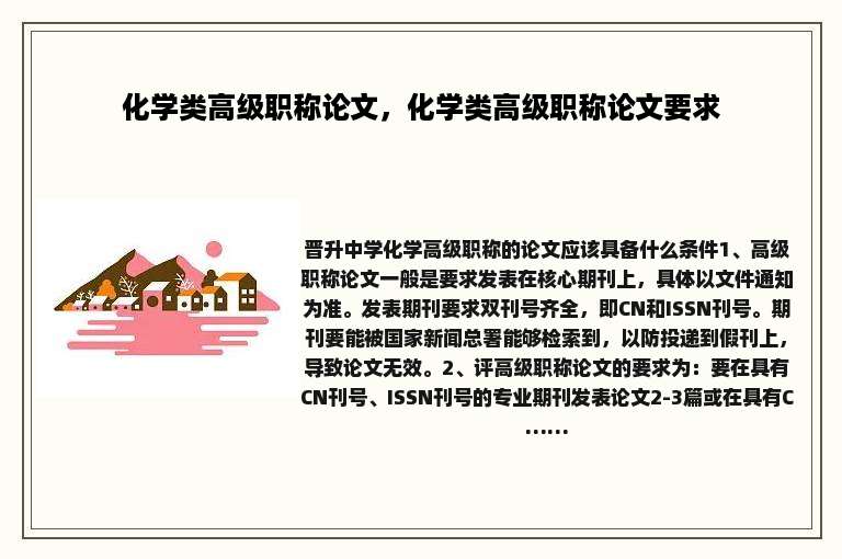 化学类高级职称论文，化学类高级职称论文要求