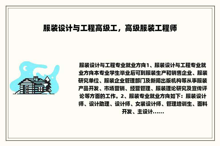 服装设计与工程高级工，高级服装工程师