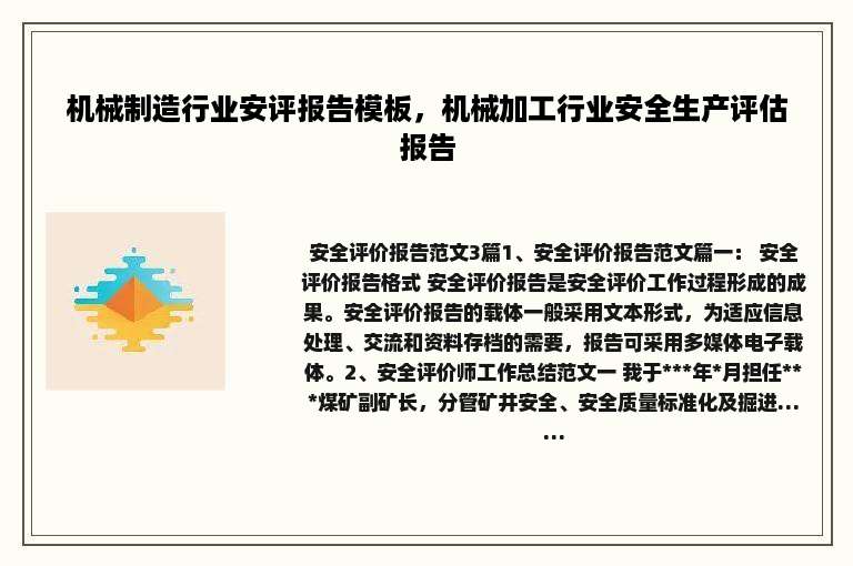 机械制造行业安评报告模板，机械加工行业安全生产评估报告