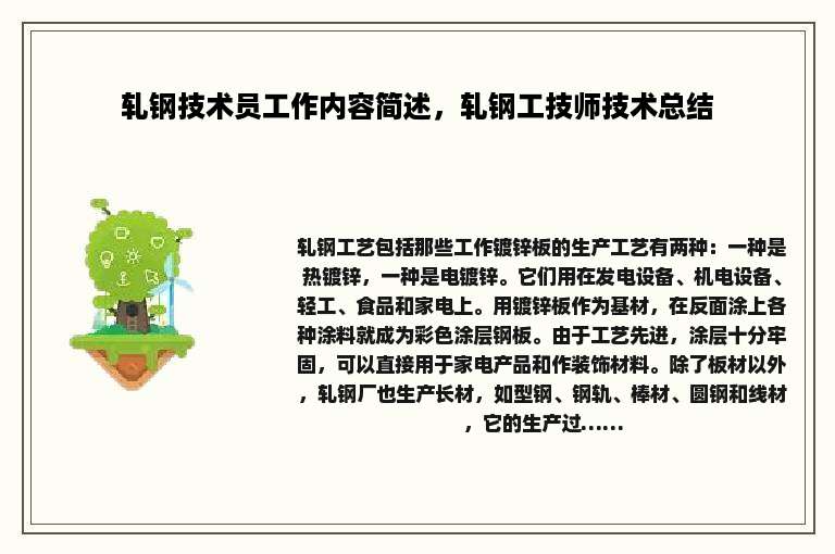 轧钢技术员工作内容简述，轧钢工技师技术总结