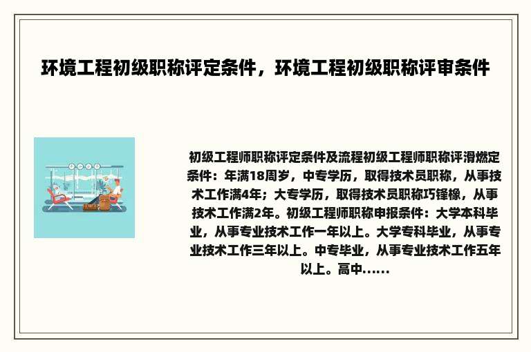 环境工程初级职称评定条件，环境工程初级职称评审条件