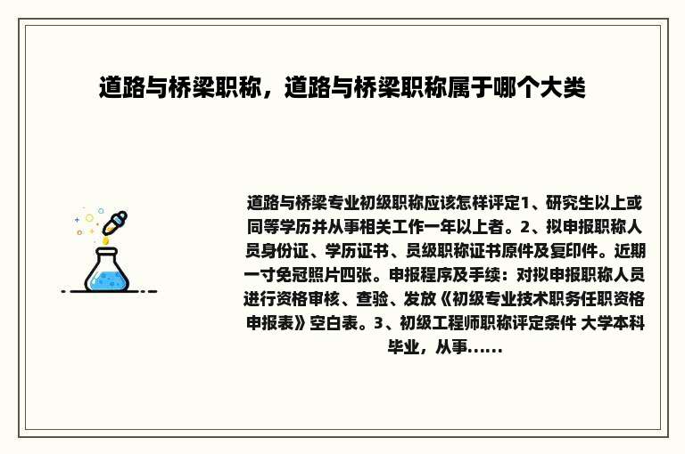 道路与桥梁职称，道路与桥梁职称属于哪个大类