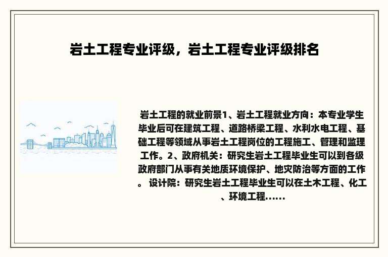 岩土工程专业评级，岩土工程专业评级排名