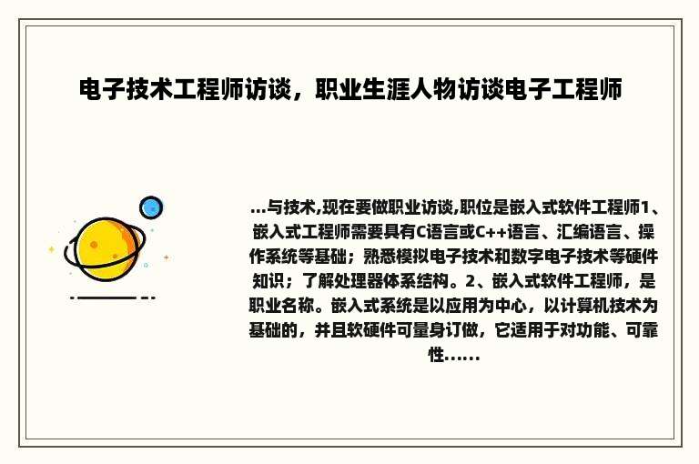 电子技术工程师访谈，职业生涯人物访谈电子工程师