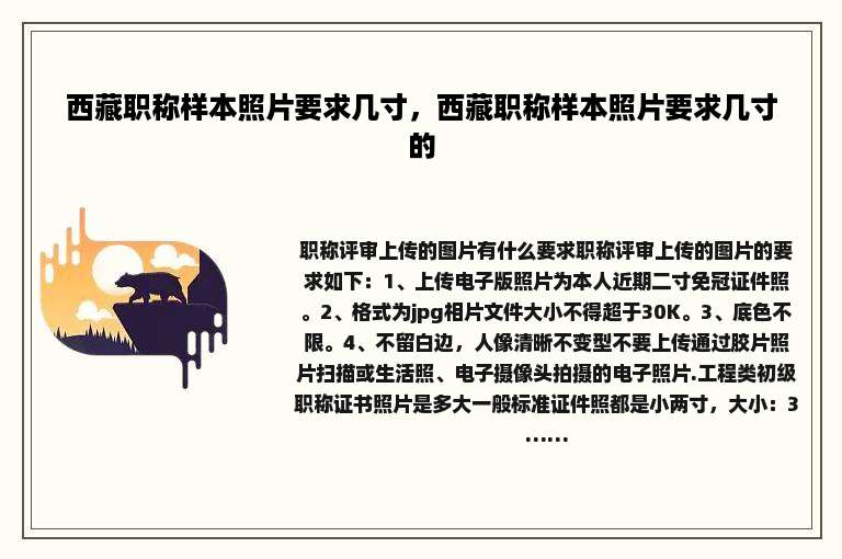 西藏职称样本照片要求几寸，西藏职称样本照片要求几寸的