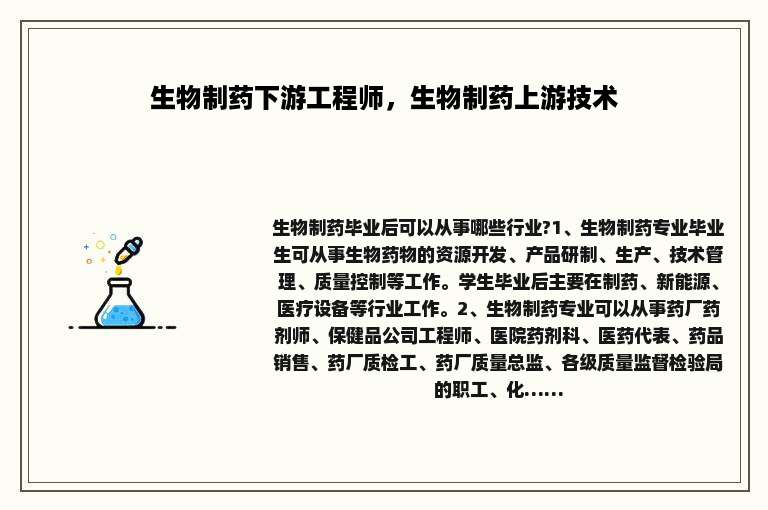 生物制药下游工程师，生物制药上游技术