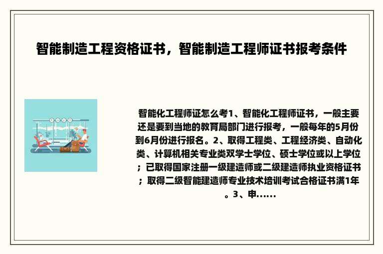 智能制造工程资格证书，智能制造工程师证书报考条件