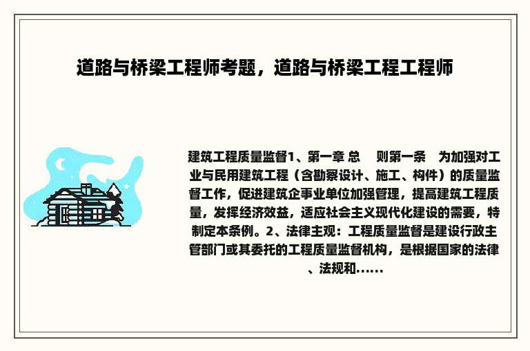 道路与桥梁工程师考题，道路与桥梁工程工程师