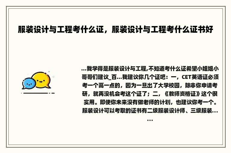 服装设计与工程考什么证，服装设计与工程考什么证书好