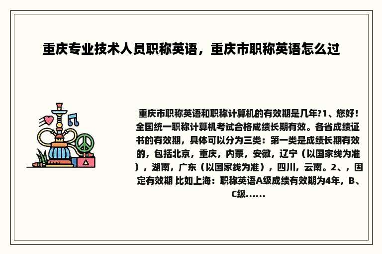 重庆专业技术人员职称英语，重庆市职称英语怎么过