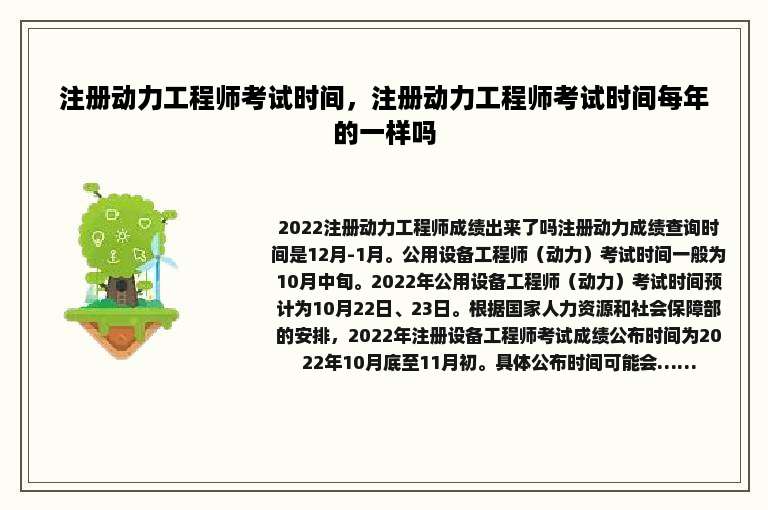 注册动力工程师考试时间，注册动力工程师考试时间每年的一样吗