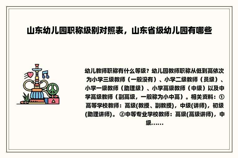 山东幼儿园职称级别对照表，山东省级幼儿园有哪些