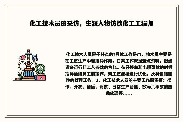 化工技术员的采访，生涯人物访谈化工工程师