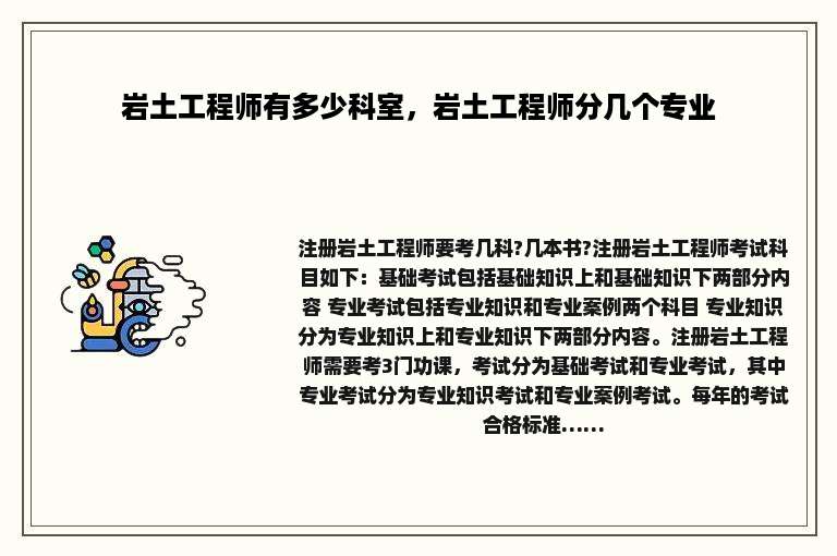 岩土工程师有多少科室，岩土工程师分几个专业