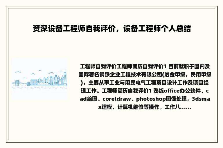 资深设备工程师自我评价，设备工程师个人总结