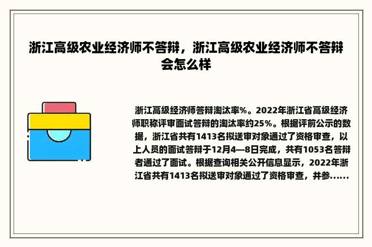 浙江高级农业经济师不答辩，浙江高级农业经济师不答辩会怎么样