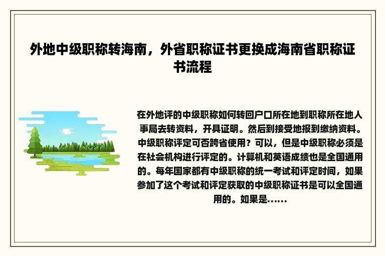 外地中级职称转海南，外省职称证书更换成海南省职称证书流程