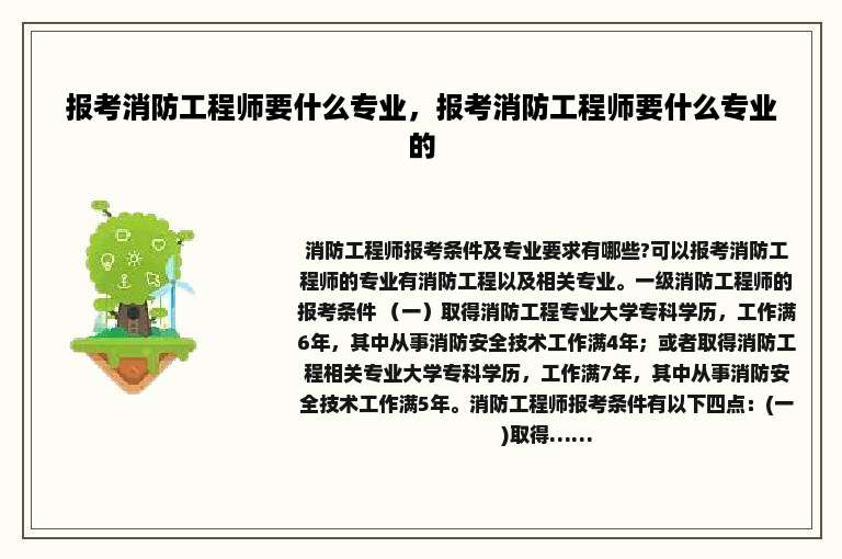 报考消防工程师要什么专业，报考消防工程师要什么专业的