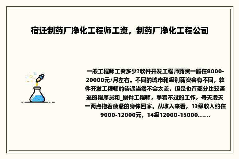 宿迁制药厂净化工程师工资，制药厂净化工程公司