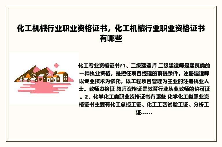 化工机械行业职业资格证书，化工机械行业职业资格证书有哪些