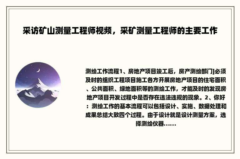 采访矿山测量工程师视频，采矿测量工程师的主要工作