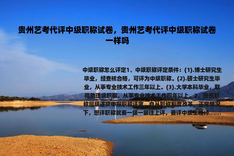 贵州艺考代评中级职称试卷，贵州艺考代评中级职称试卷一样吗