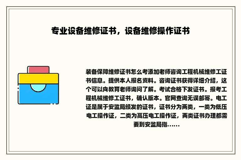 专业设备维修证书，设备维修操作证书