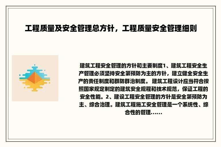 工程质量及安全管理总方针，工程质量安全管理细则