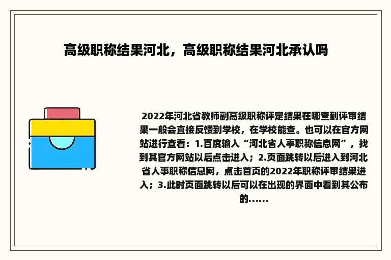 高级职称结果河北，高级职称结果河北承认吗