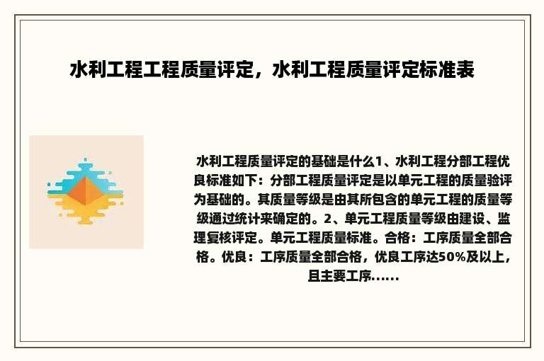 水利工程工程质量评定，水利工程质量评定标准表