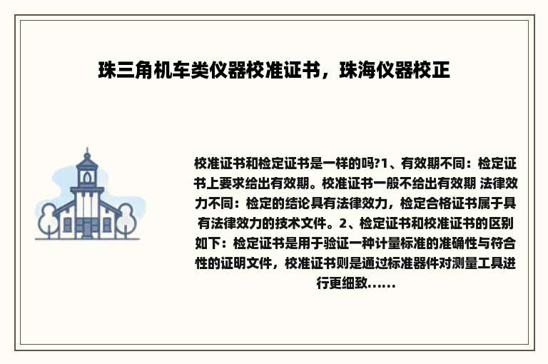 珠三角机车类仪器校准证书，珠海仪器校正