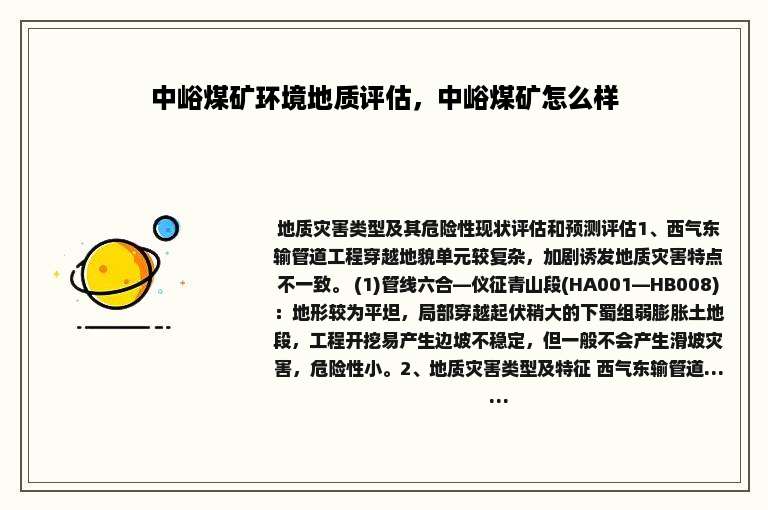 中峪煤矿环境地质评估，中峪煤矿怎么样