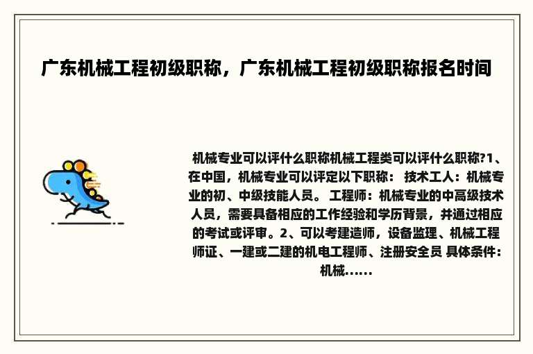 广东机械工程初级职称，广东机械工程初级职称报名时间